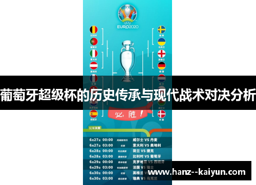 葡萄牙超级杯的历史传承与现代战术对决分析