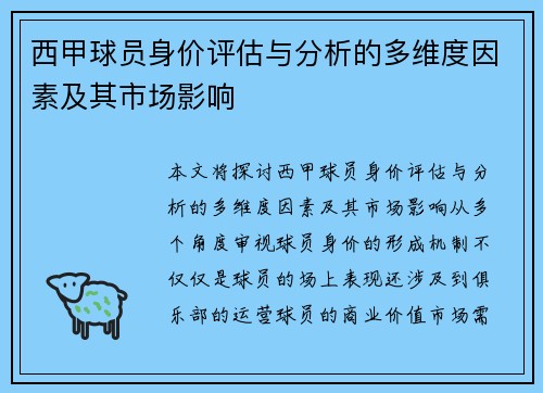 西甲球员身价评估与分析的多维度因素及其市场影响 西甲球员身价评估与分析的多维度因素及其市场影响
