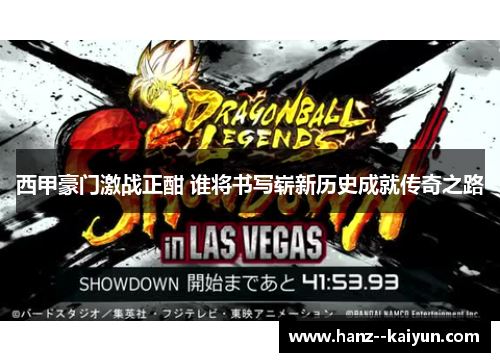 西甲豪门激战正酣 谁将书写崭新历史成就传奇之路