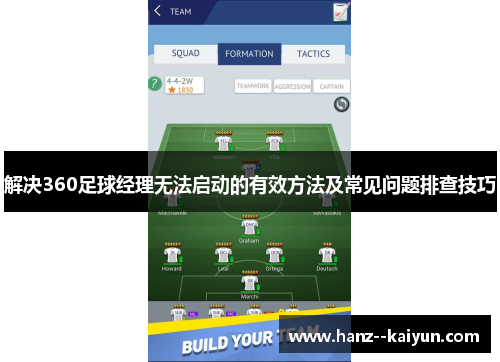 解决360足球经理无法启动的有效方法及常见问题排查技巧