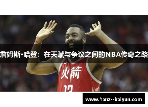 詹姆斯·哈登：在天赋与争议之间的NBA传奇之路