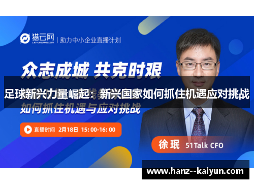 足球新兴力量崛起：新兴国家如何抓住机遇应对挑战