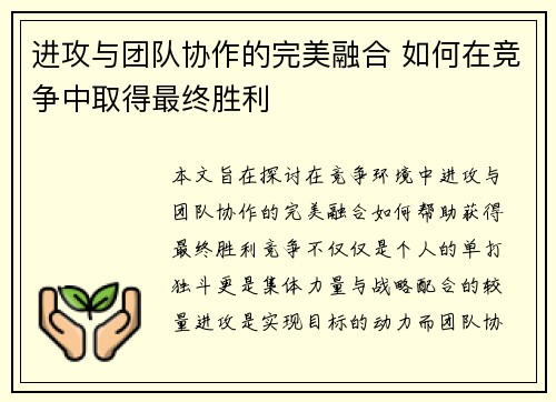 进攻与团队协作的完美融合 如何在竞争中取得最终胜利 进攻与团队协作的完美融合 如何在竞争中取得最终胜利