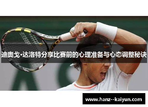 迪奥戈·达洛特分享比赛前的心理准备与心态调整秘诀