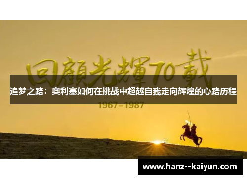 追梦之路：奥利塞如何在挑战中超越自我走向辉煌的心路历程