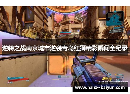 逆转之战南京城市逆袭青岛红狮精彩瞬间全纪录 逆转之战南京城市逆袭青岛红狮精彩瞬间全纪录