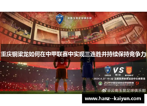 重庆铜梁龙如何在中甲联赛中实现三连胜并持续保持竞争力