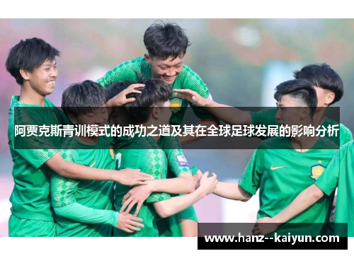 阿贾克斯青训模式的成功之道及其在全球足球发展的影响分析
