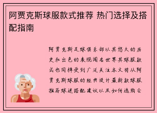 阿贾克斯球服款式推荐 热门选择及搭配指南