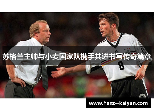 苏格兰主帅与小麦国家队携手共进书写传奇篇章 苏格兰主帅与小麦国家队携手共进书写传奇篇章