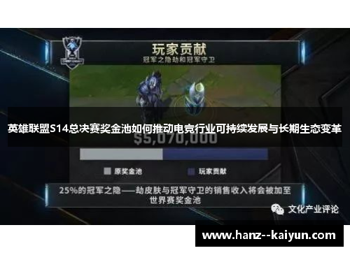 英雄联盟S14总决赛奖金池如何推动电竞行业可持续发展与长期生态变革 英雄联盟S14总决赛奖金池如何推动电竞行业可持续发展与长期生态变革