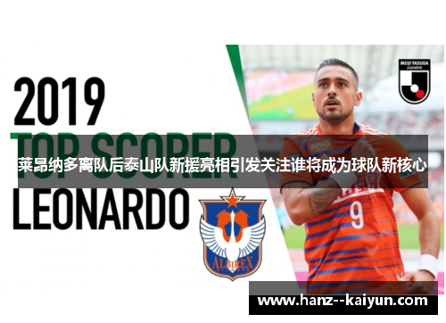 莱昂纳多离队后泰山队新援亮相引发关注谁将成为球队新核心