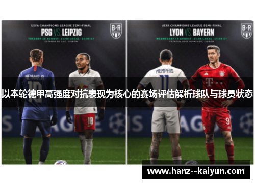 以本轮德甲高强度对抗表现为核心的赛场评估解析球队与球员状态