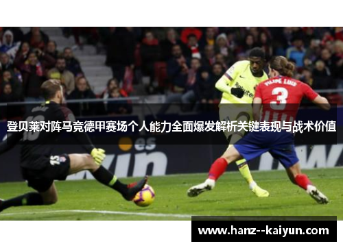 登贝莱对阵马竞德甲赛场个人能力全面爆发解析关键表现与战术价值
