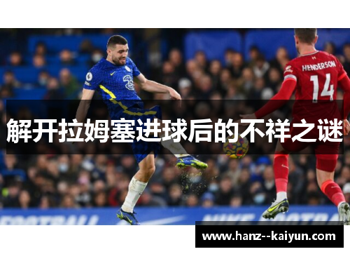 解开拉姆塞进球后的不祥之谜