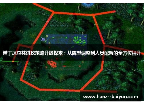 诺丁汉森林进攻策略升级探索：从阵型调整到人员配置的全方位提升