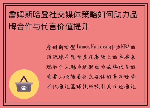 詹姆斯哈登社交媒体策略如何助力品牌合作与代言价值提升