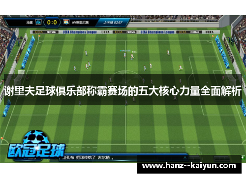 谢里夫足球俱乐部称霸赛场的五大核心力量全面解析