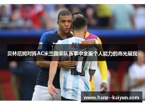 贝林厄姆对阵AC米兰国家队赛事中全面个人能力的高光展现