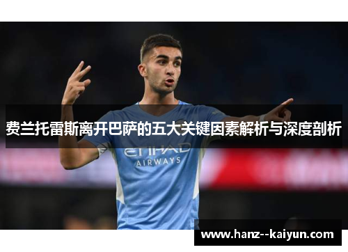 费兰托雷斯离开巴萨的五大关键因素解析与深度剖析