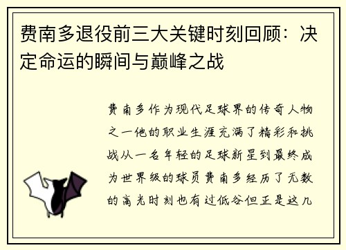 费南多退役前三大关键时刻回顾：决定命运的瞬间与巅峰之战