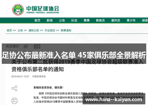 足协公布最新准入名单 45家俱乐部全景解析