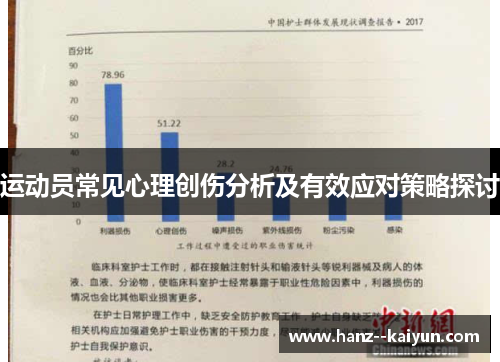 运动员常见心理创伤分析及有效应对策略探讨