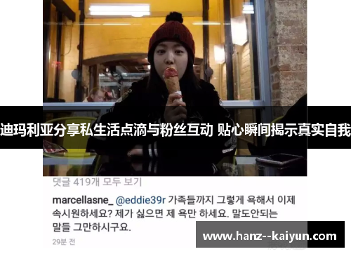 迪玛利亚分享私生活点滴与粉丝互动 贴心瞬间揭示真实自我