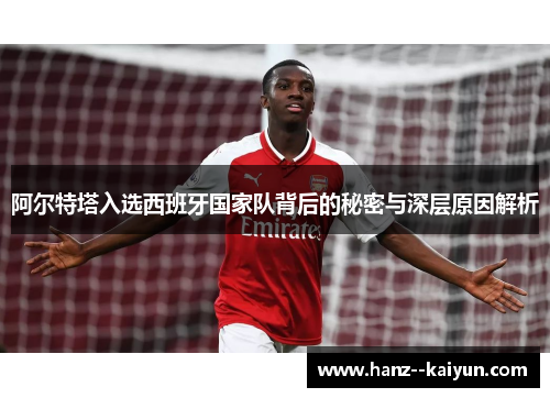 阿尔特塔入选西班牙国家队背后的秘密与深层原因解析