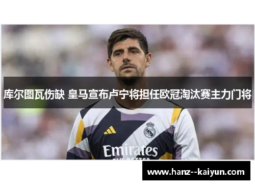 库尔图瓦伤缺 皇马宣布卢宁将担任欧冠淘汰赛主力门将