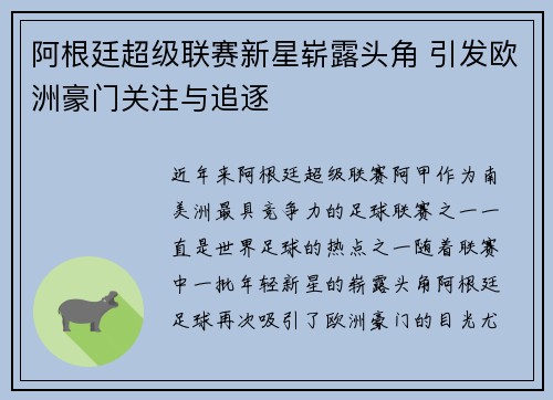 阿根廷超级联赛新星崭露头角 引发欧洲豪门关注与追逐