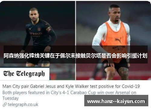 阿森纳强化锋线关键在于佩尔未接触贝尔塔是否会影响引援计划