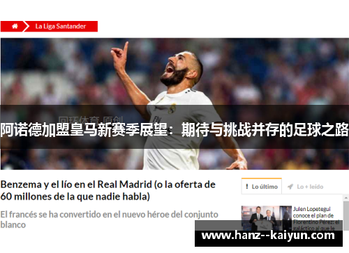 阿诺德加盟皇马新赛季展望：期待与挑战并存的足球之路