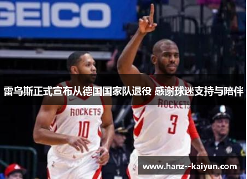 雷乌斯正式宣布从德国国家队退役 感谢球迷支持与陪伴