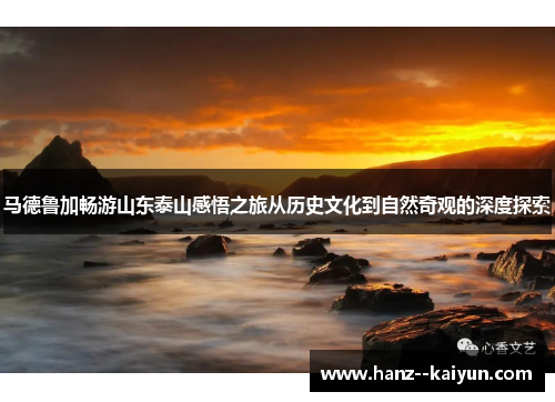 马德鲁加畅游山东泰山感悟之旅从历史文化到自然奇观的深度探索