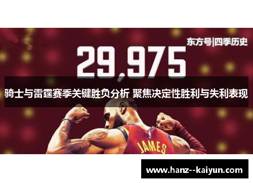 骑士与雷霆赛季关键胜负分析 聚焦决定性胜利与失利表现