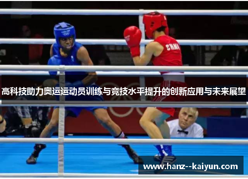 高科技助力奥运运动员训练与竞技水平提升的创新应用与未来展望
