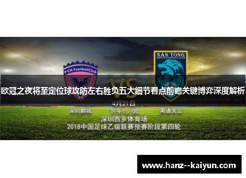 欧冠之夜将至定位球攻防左右胜负五大细节看点前瞻关键博弈深度解析 欧冠之夜将至定位球攻防左右胜负五大细节看点前瞻关键博弈深度解析