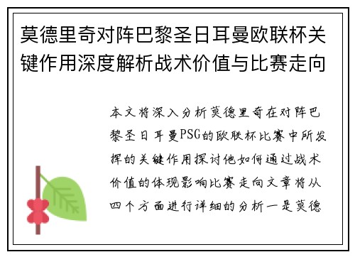莫德里奇对阵巴黎圣日耳曼欧联杯关键作用深度解析战术价值与比赛走向 莫德里奇对阵巴黎圣日耳曼欧联杯关键作用深度解析战术价值与比赛走向