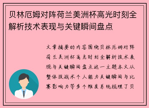 贝林厄姆对阵荷兰美洲杯高光时刻全解析技术表现与关键瞬间盘点 贝林厄姆对阵荷兰美洲杯高光时刻全解析技术表现与关键瞬间盘点