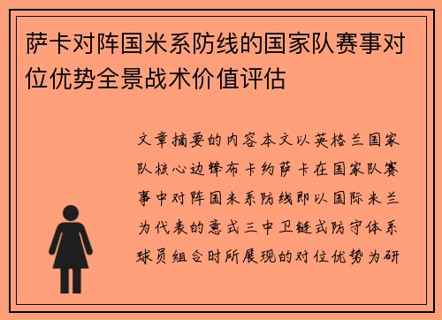 萨卡对阵国米系防线的国家队赛事对位优势全景战术价值评估 萨卡对阵国米系防线的国家队赛事对位优势全景战术价值评估