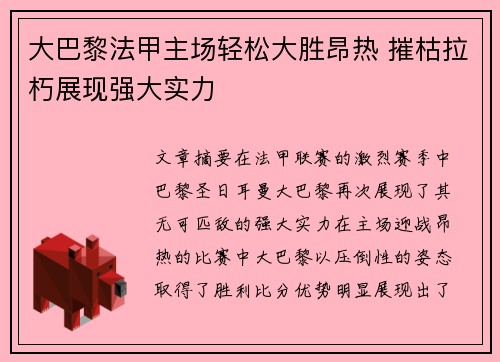 大巴黎法甲主场轻松大胜昂热 摧枯拉朽展现强大实力 大巴黎法甲主场轻松大胜昂热 摧枯拉朽展现强大实力