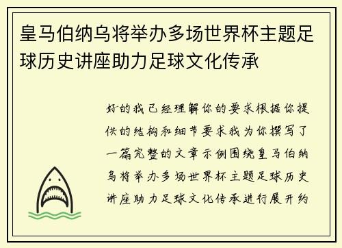 皇马伯纳乌将举办多场世界杯主题足球历史讲座助力足球文化传承