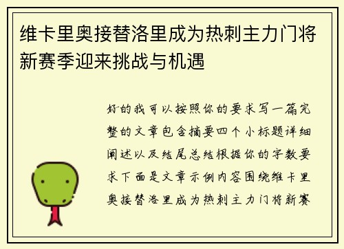 维卡里奥接替洛里成为热刺主力门将新赛季迎来挑战与机遇