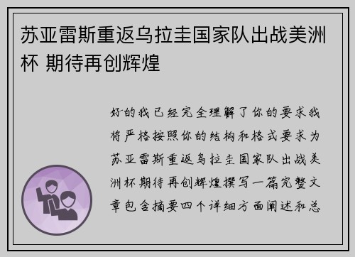 苏亚雷斯重返乌拉圭国家队出战美洲杯 期待再创辉煌