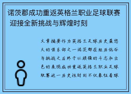 诺茨郡成功重返英格兰职业足球联赛 迎接全新挑战与辉煌时刻