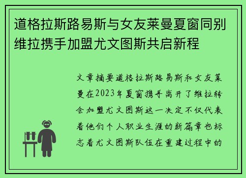 道格拉斯路易斯与女友莱曼夏窗同别维拉携手加盟尤文图斯共启新程
