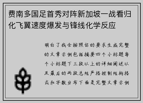 费南多国足首秀对阵新加坡一战看归化飞翼速度爆发与锋线化学反应