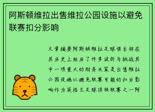 阿斯顿维拉出售维拉公园设施以避免联赛扣分影响