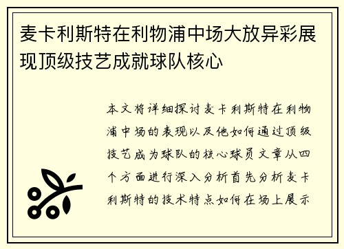 麦卡利斯特在利物浦中场大放异彩展现顶级技艺成就球队核心